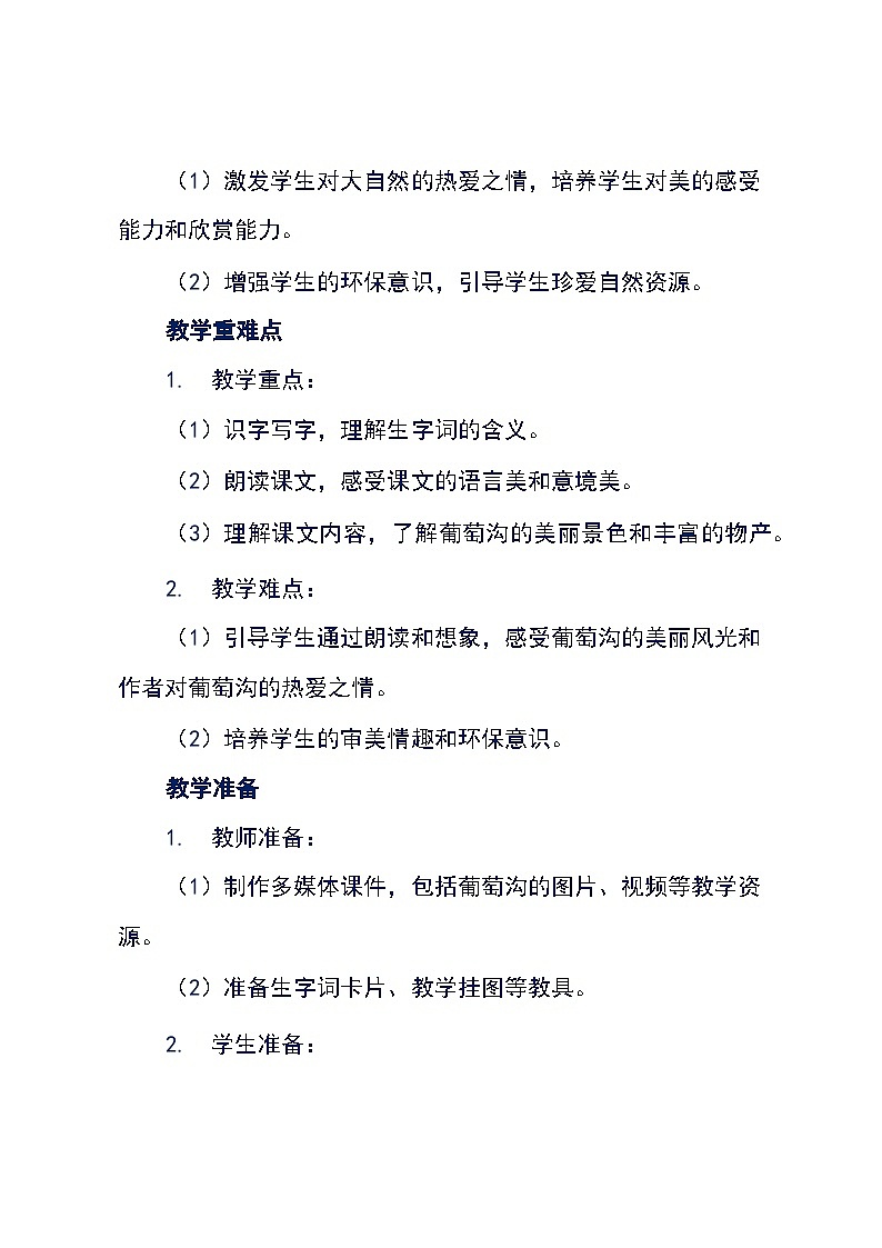 语文二年级上册统编版《11 葡萄沟》教学设计第3页