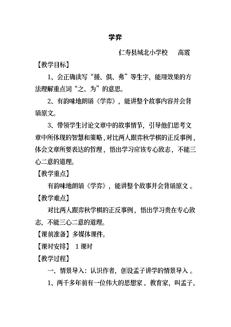 仁寿县城北小学校  高霞《学弈》教学设计01