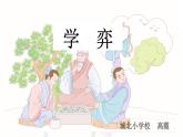 仁寿县城北小学校  高霞 学弈  PPT