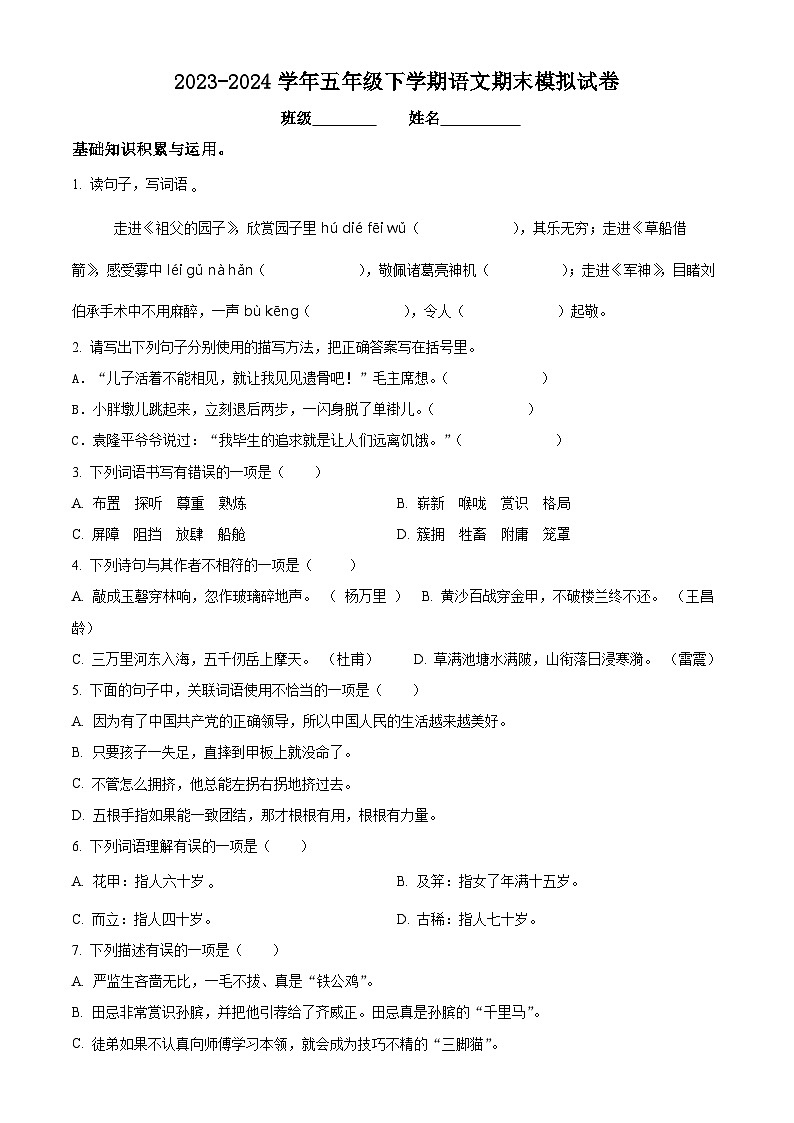 2023-2024学年五年级下册期末模拟考试语文试卷（原卷+答案与解释）01