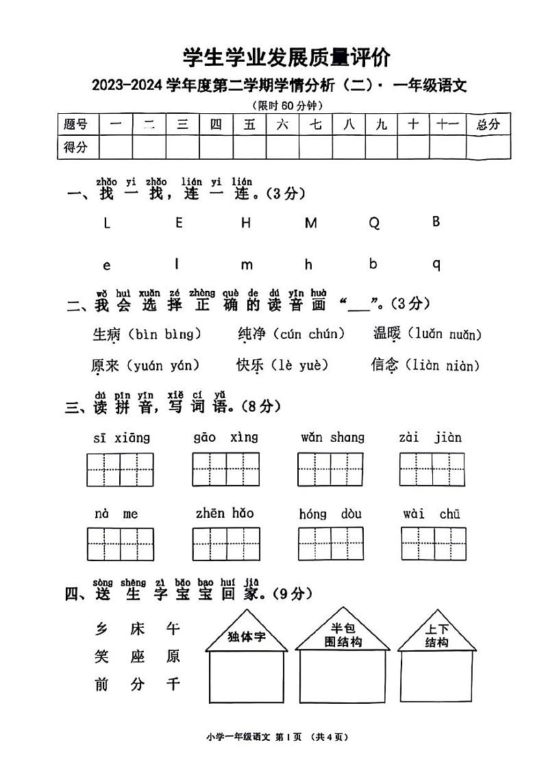 陕西省西安市未央区部分学校2023-2024学年一年级下学期期中语文试题01