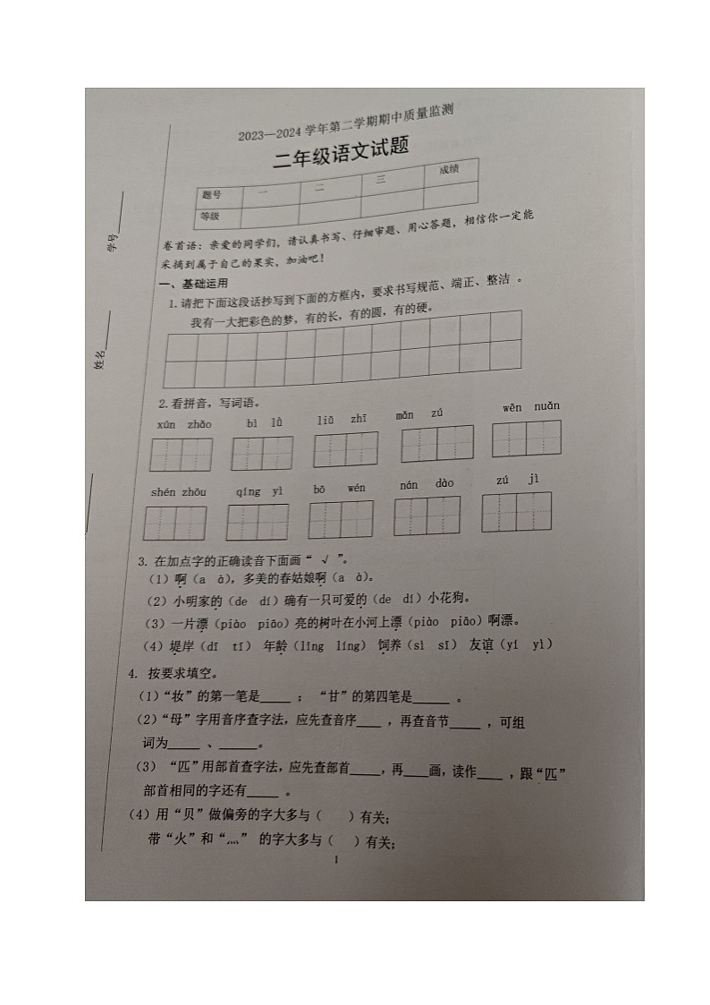 山东省德州市乐陵市梦之家学校2023-2024学年二年级下学期期中考试语文试题第1页