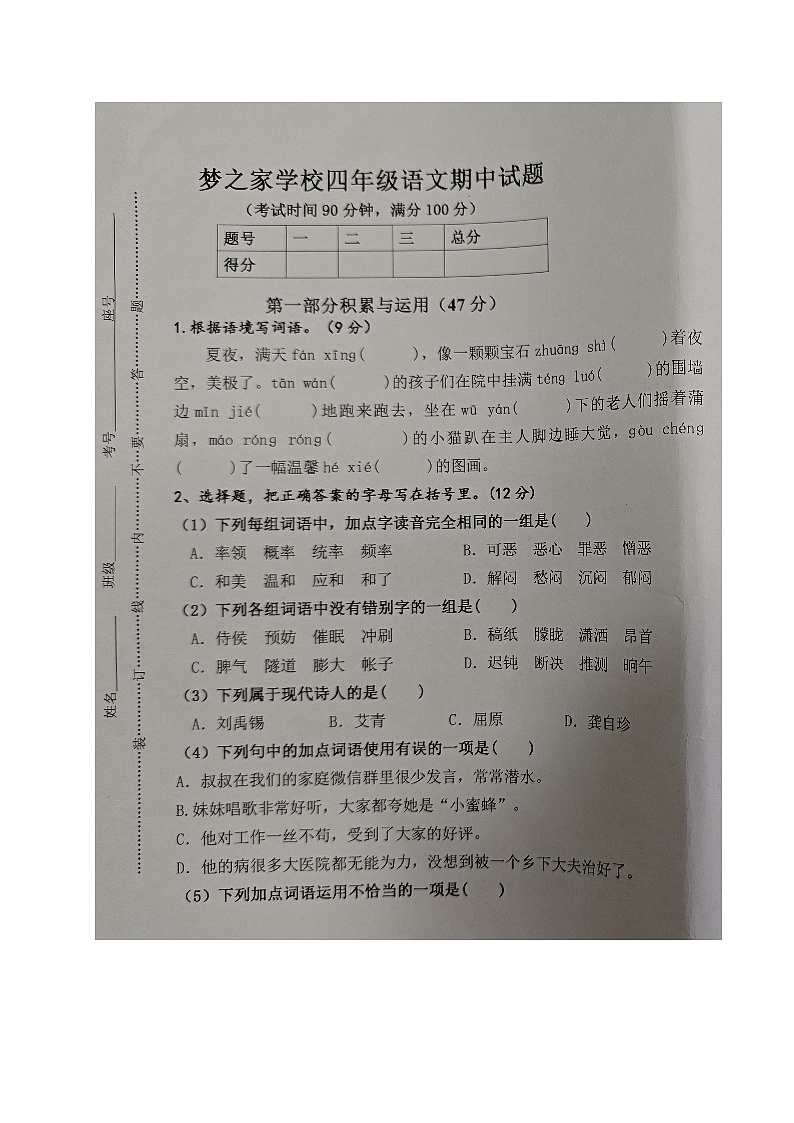 山东省德州市乐陵市梦之家学校2023-2024学年四年级下学期期中考试语文试题第1页