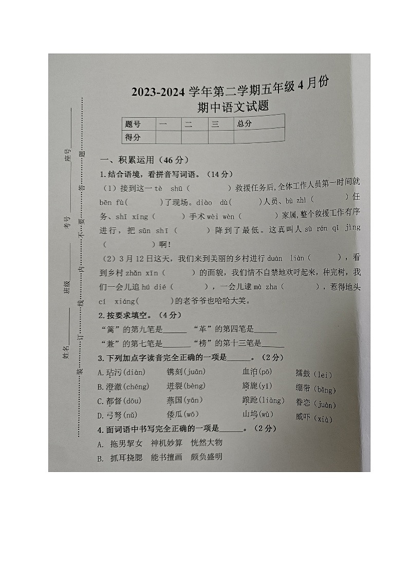 山东省德州市乐陵市梦之家学校2023-2024学年五年级下学期期中考试语文试题第1页