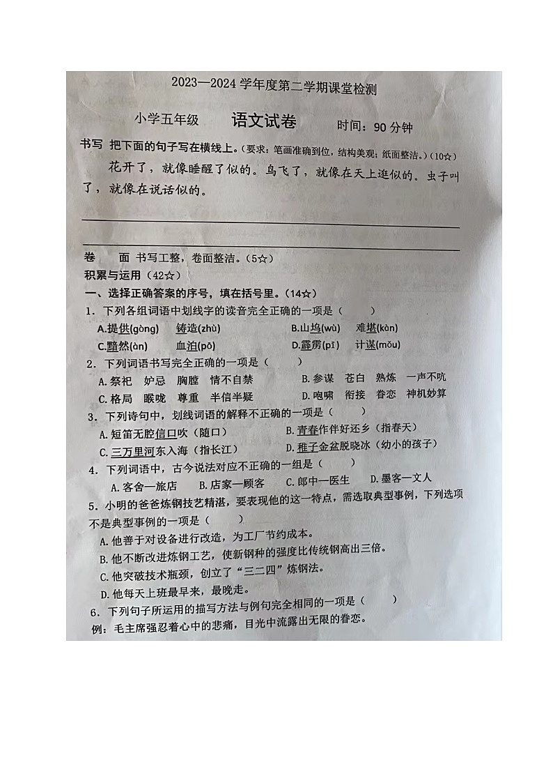 山东省烟台莱阳市2023-2024学年五年级下学期期中考试语文试题第1页