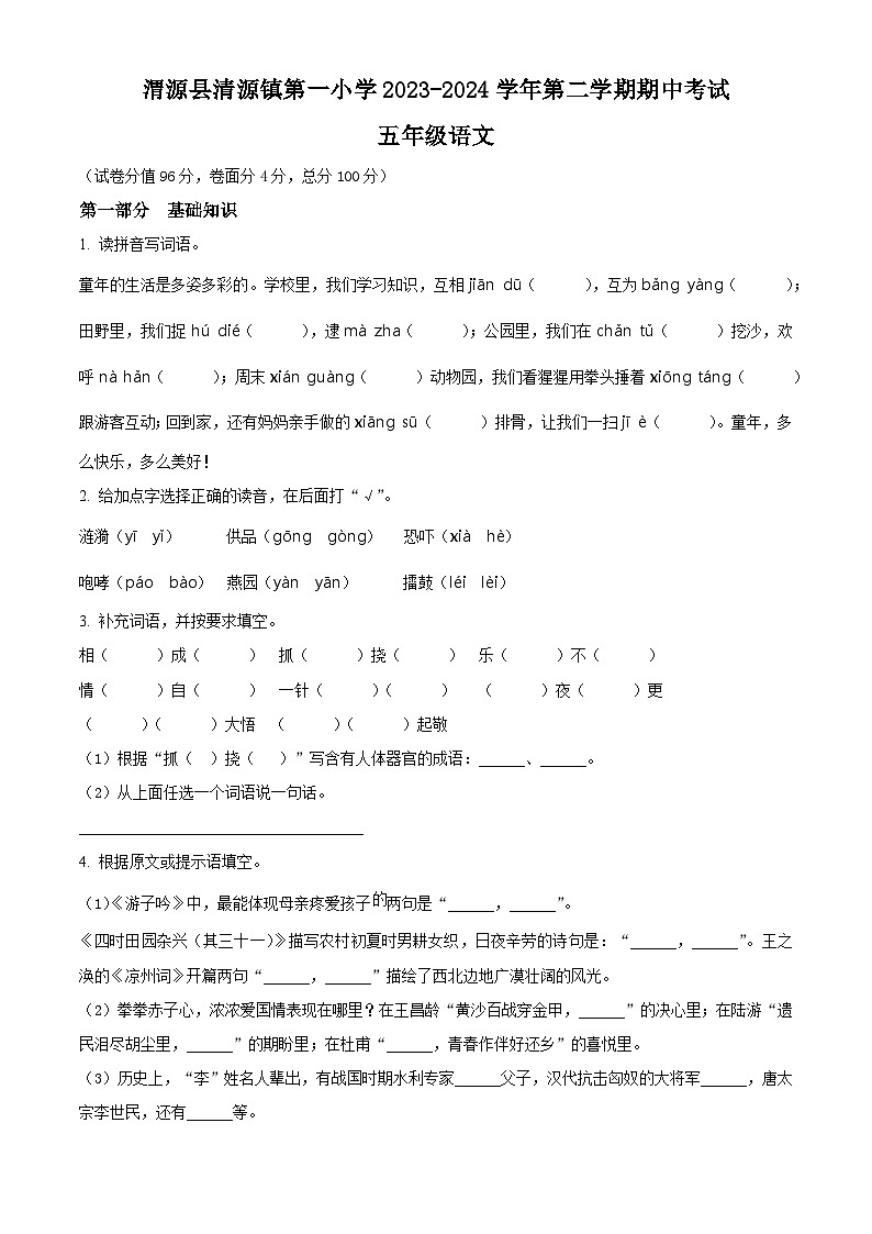 2023-2024学年甘肃省定西市渭源县清源镇第一小学部编版五年级下册期中考试语文试卷（原卷版）第1页