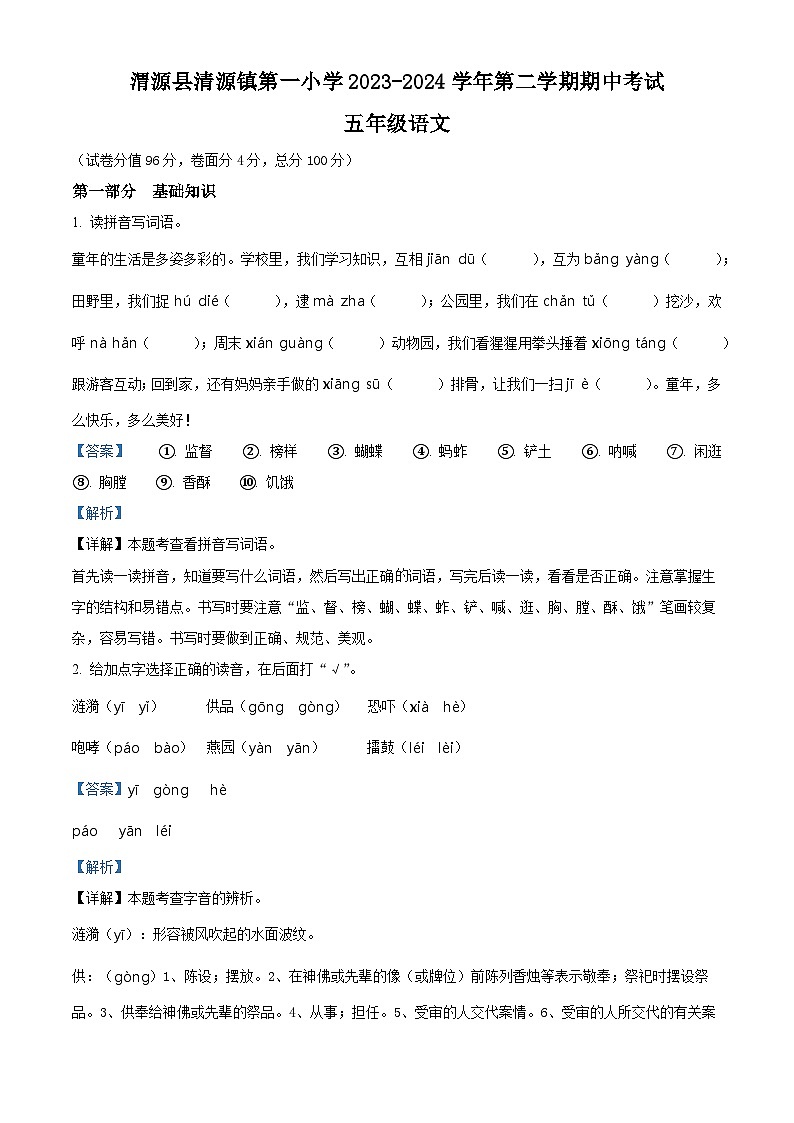 2023-2024学年甘肃省定西市渭源县清源镇第一小学部编版五年级下册期中考试语文试卷（解析版）第1页