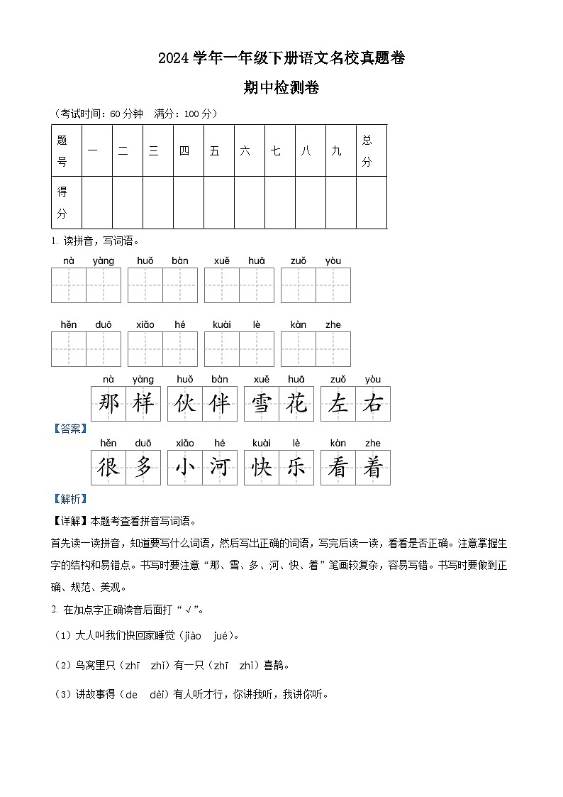 2023-2024学年广东省河源市龙川县铁场镇讴田小学部编版一年级下册期中考试语文试卷（解析版）第1页