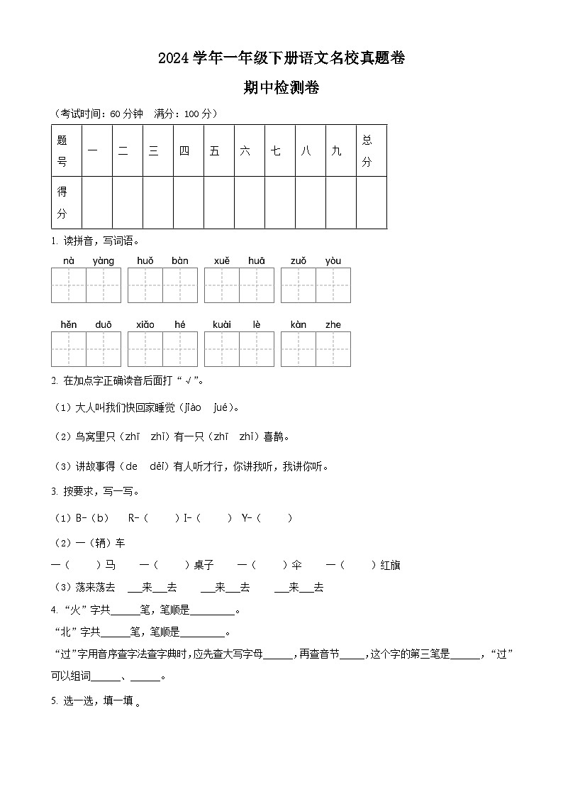 2023-2024学年广东省河源市龙川县铁场镇讴田小学部编版一年级下册期中考试语文试卷（原卷版）第1页