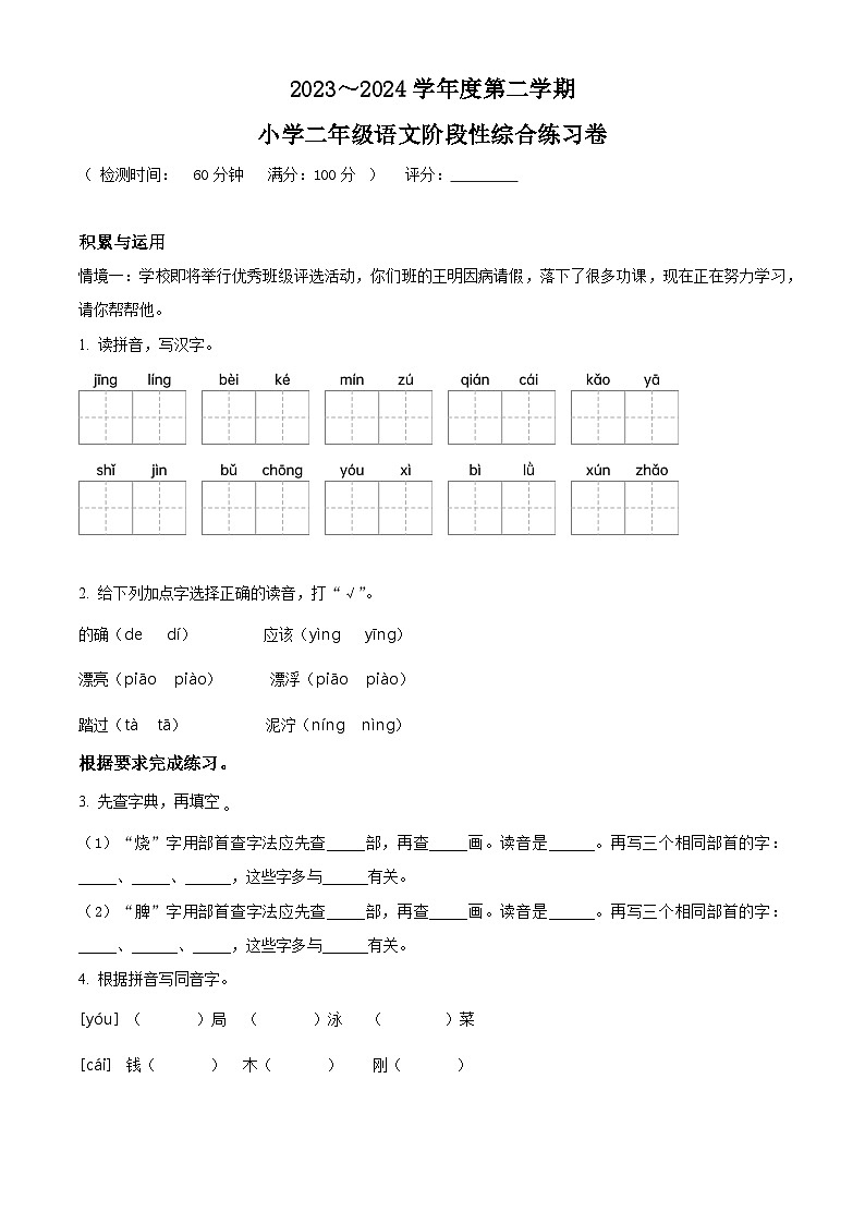 2023-2024学年广东省湛江市第九小学部编版二年级下册期中考试语文试卷（原卷版）第1页