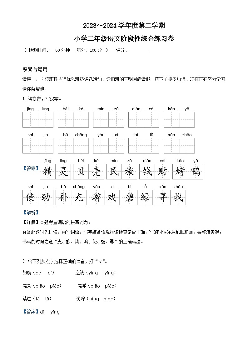 2023-2024学年广东省湛江市第九小学部编版二年级下册期中考试语文试卷（解析版）第1页