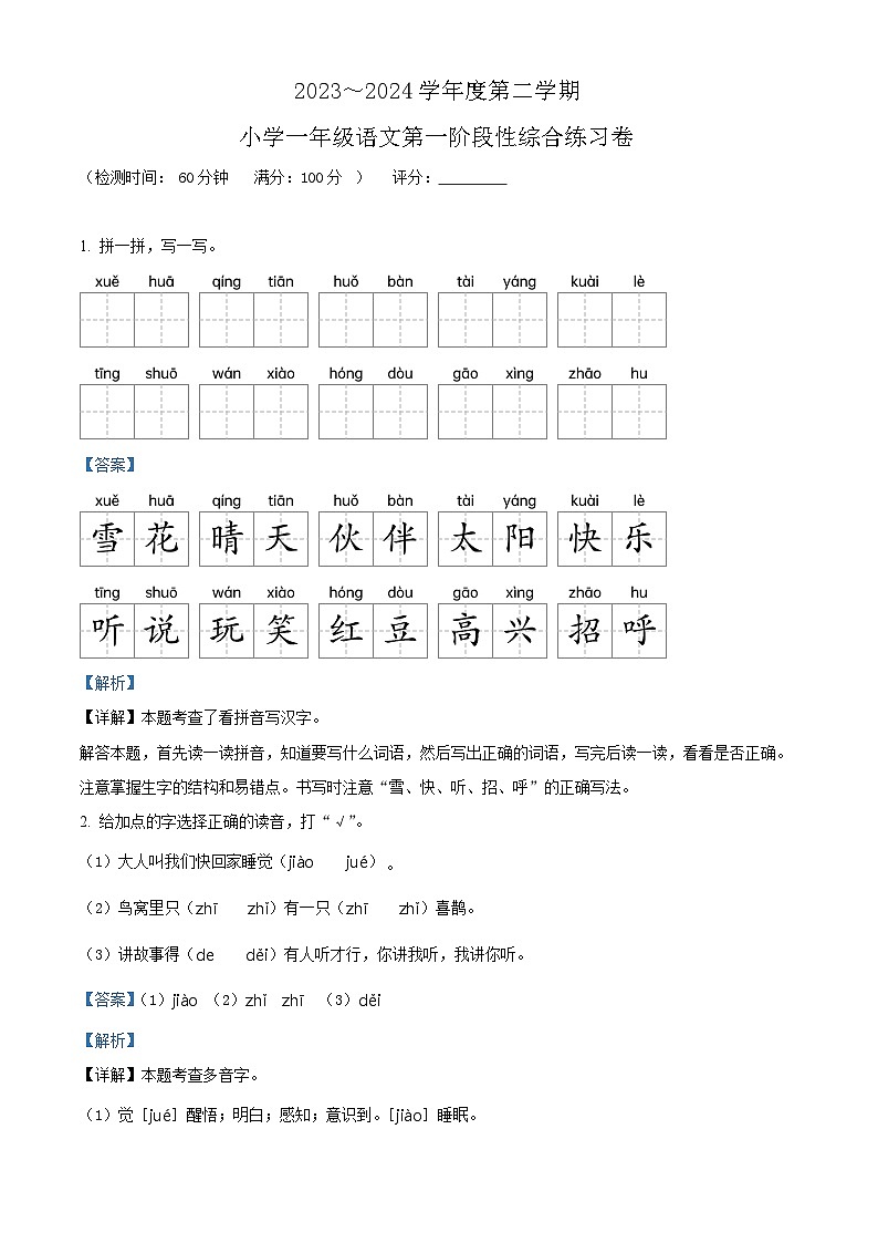 2023-2024学年广东省湛江市第九小学部编版一年级下册期中考试语文试卷（原卷版+解析版）01