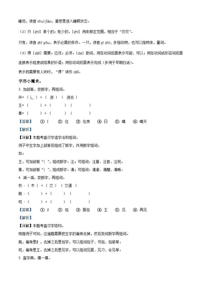 2023-2024学年广东省湛江市第九小学部编版一年级下册期中考试语文试卷（原卷版+解析版）02