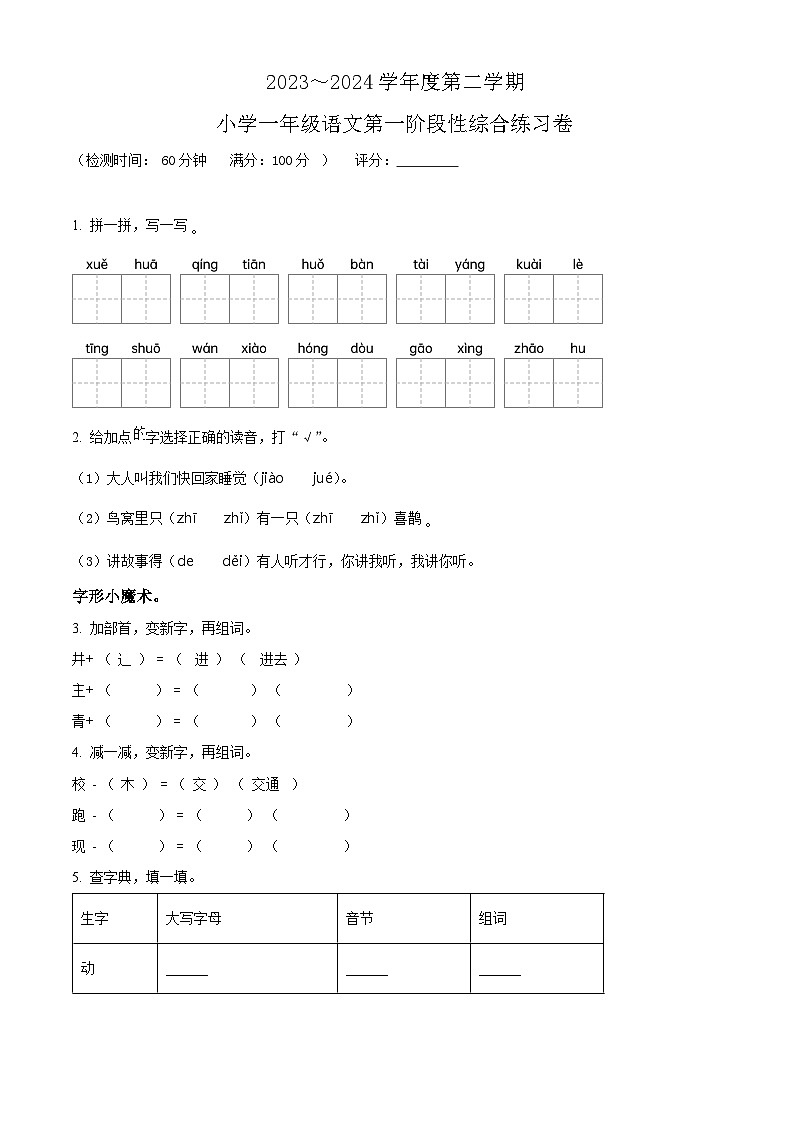 2023-2024学年广东省湛江市第九小学部编版一年级下册期中考试语文试卷（原卷版+解析版）01