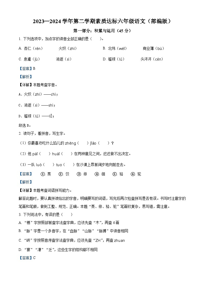 2023-2024学年河北省邢台市巨鹿县西郭城镇中心小学部编版六年级下册期中考试语文试卷（原卷版+解析版）01