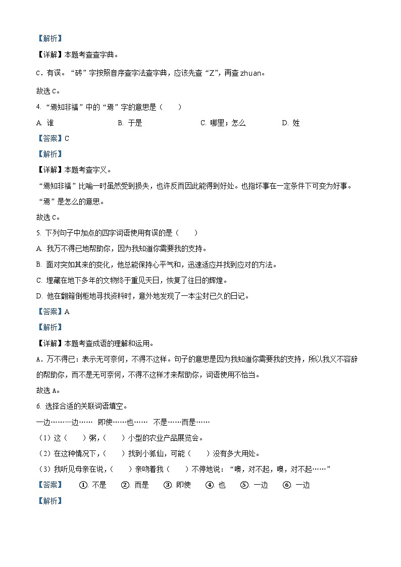 2023-2024学年河北省邢台市巨鹿县西郭城镇中心小学部编版六年级下册期中考试语文试卷（原卷版+解析版）02