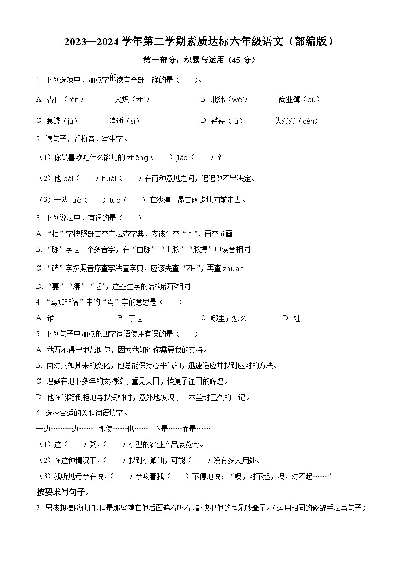 2023-2024学年河北省邢台市巨鹿县西郭城镇中心小学部编版六年级下册期中考试语文试卷（原卷版+解析版）01