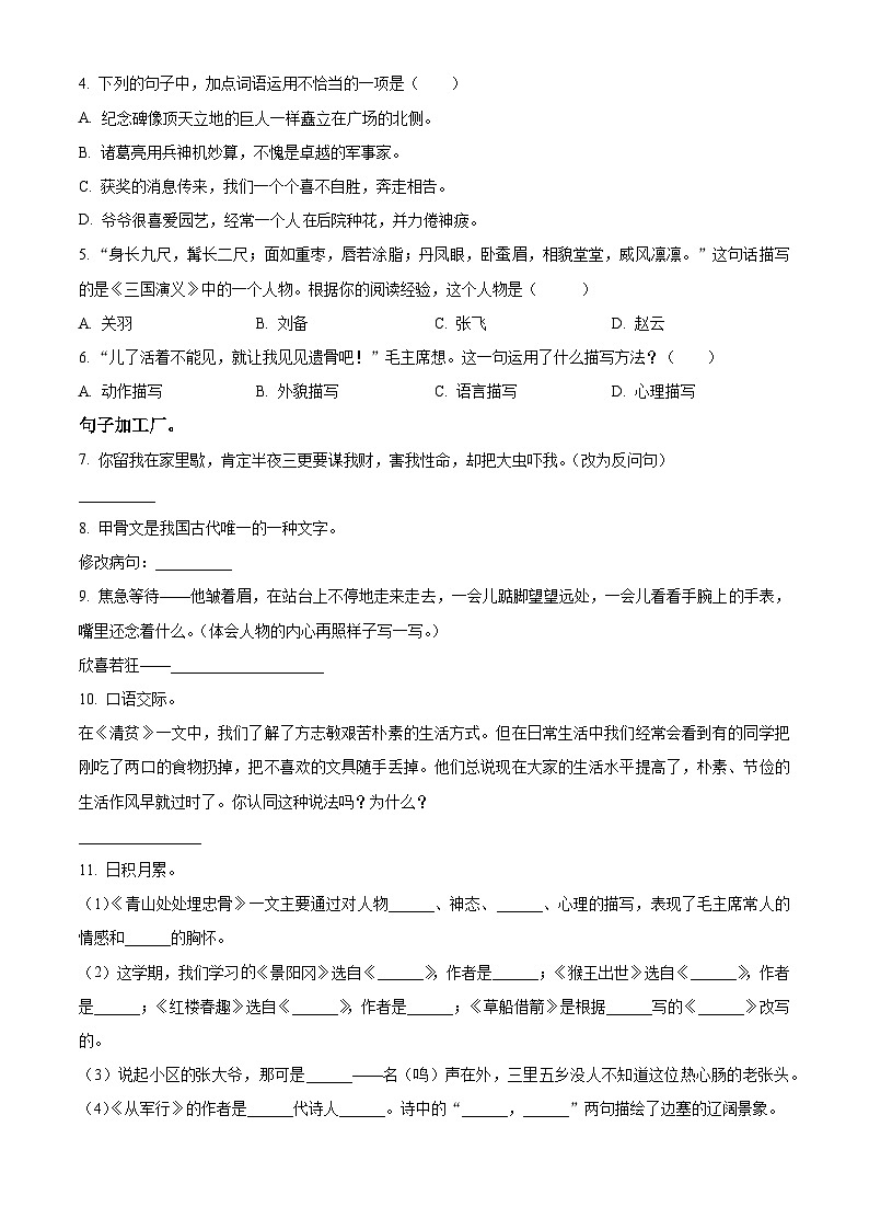 2023-2024学年河北省邢台市威县第三小学部编版五年级下册期中考试语文试卷（原卷版+解析版）02
