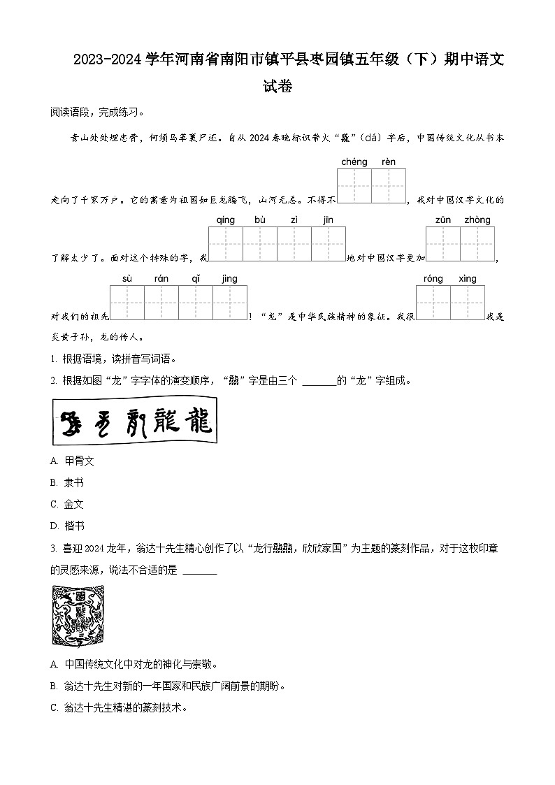 2023-2024学年河南省南阳市镇平县枣园镇部编版五年级下册期中考试语文试卷（原卷版）第1页