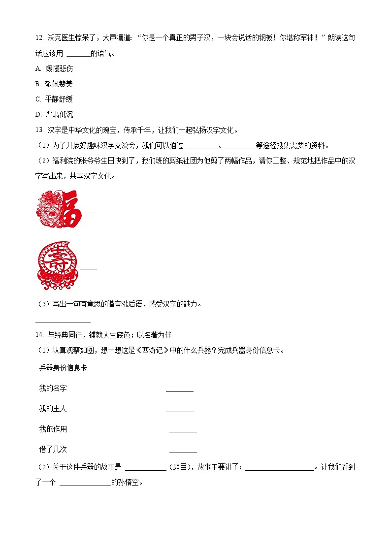 2023-2024学年河南省南阳市镇平县枣园镇部编版五年级下册期中考试语文试卷（原卷版）第3页