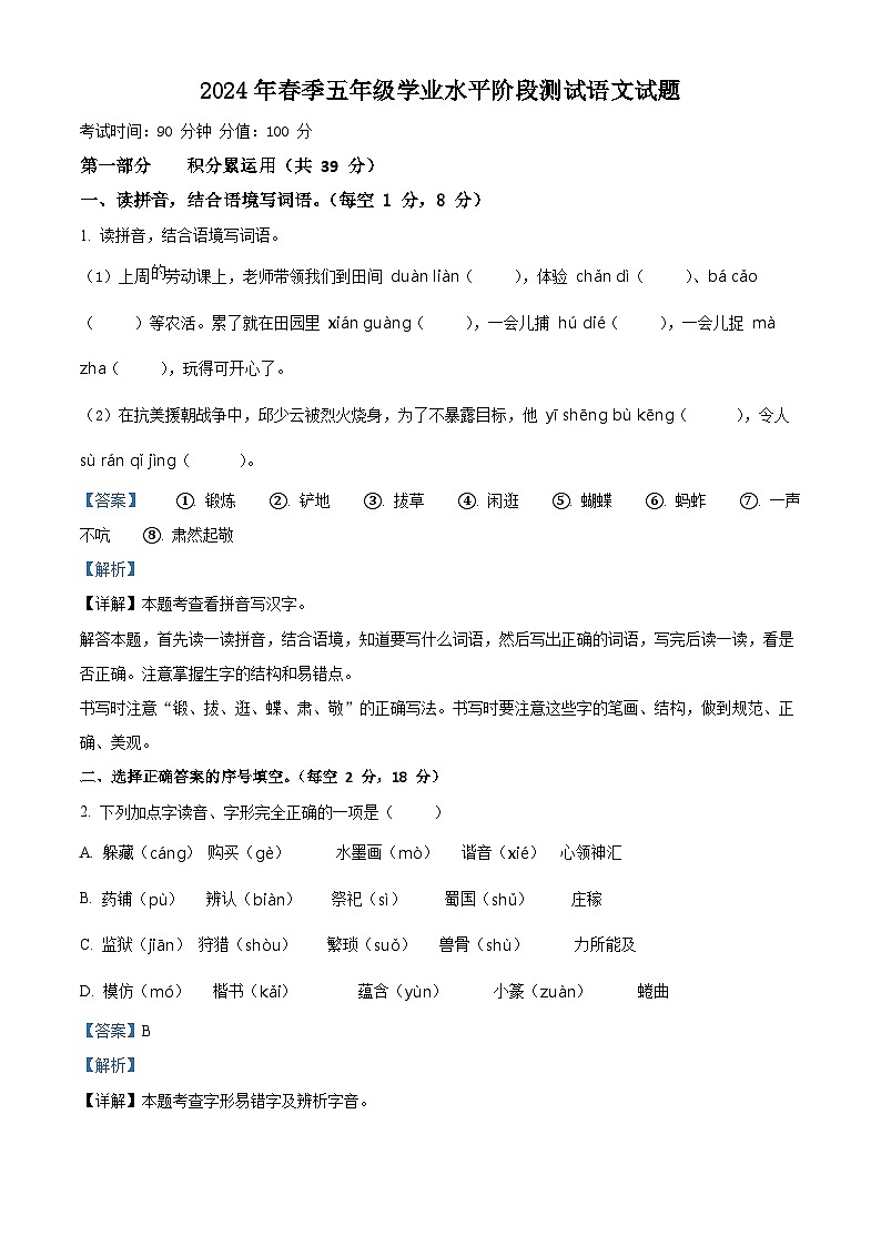 2023-2024学年四川省广元市苍溪县部编版五年级下册期中考试语文试卷（原卷版+解析版）01