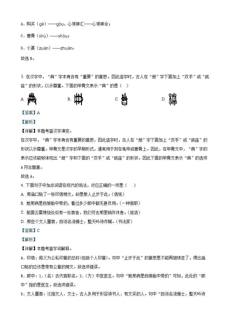 2023-2024学年四川省广元市苍溪县部编版五年级下册期中考试语文试卷（原卷版+解析版）02