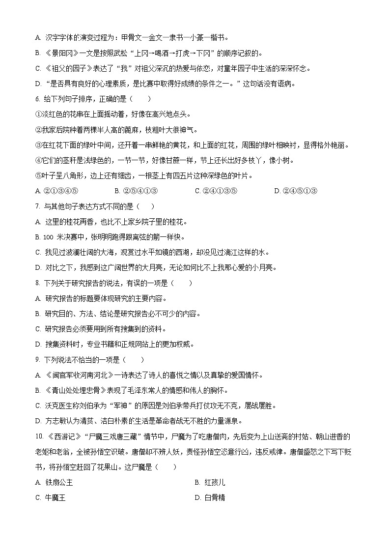 2023-2024学年四川省广元市苍溪县部编版五年级下册期中考试语文试卷（原卷版+解析版）02