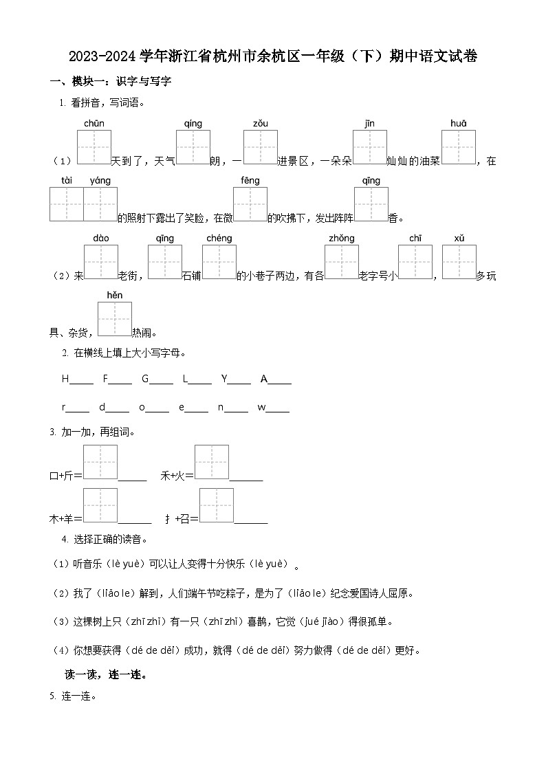2023-2024学年浙江省杭州市余杭区部编版一年级下册期中考试语文试卷（原卷版）第1页