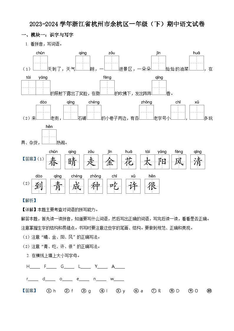 2023-2024学年浙江省杭州市余杭区部编版一年级下册期中考试语文试卷（解析版）第1页