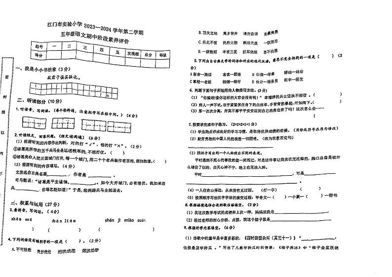 广东省江门市实验小学2023-2024学年五年级下学期期中考试语文试题第1页