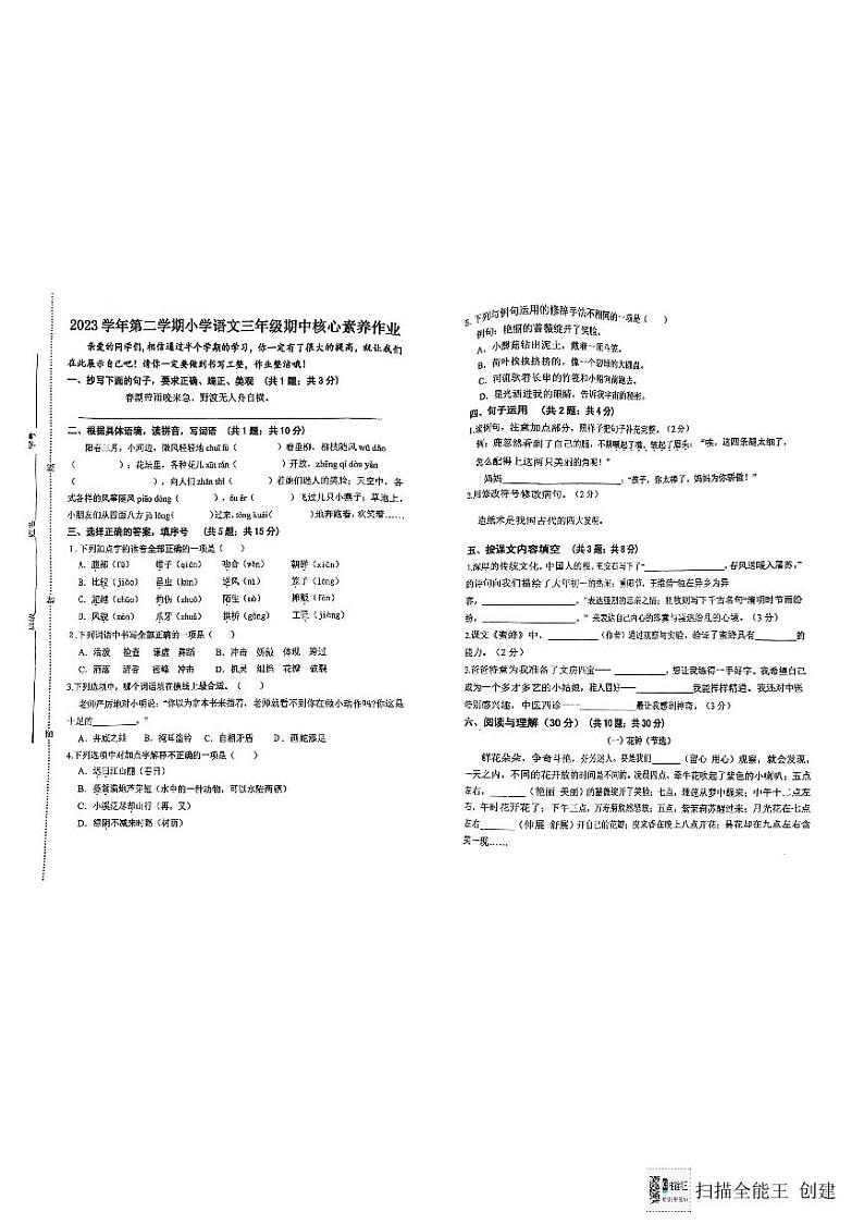 浙江省衢州市衢江区2023-2024学年三年级下学期5月期中语文试题第1页