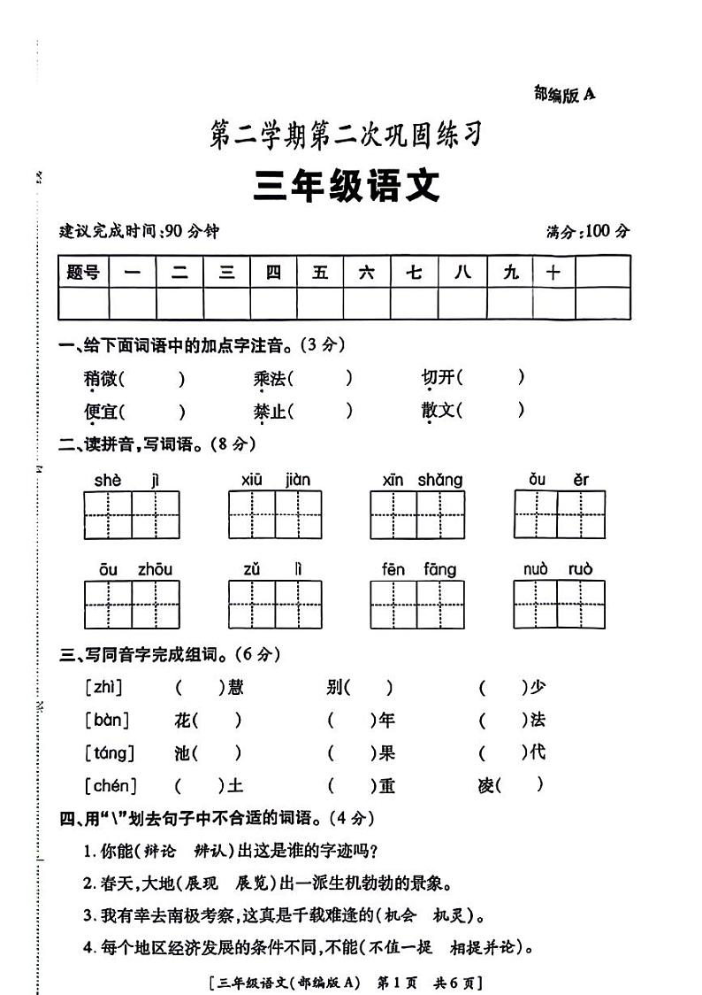 陕西省咸阳市永寿县张贺小学2023-2024学年三年级下学期期中语文试题第1页
