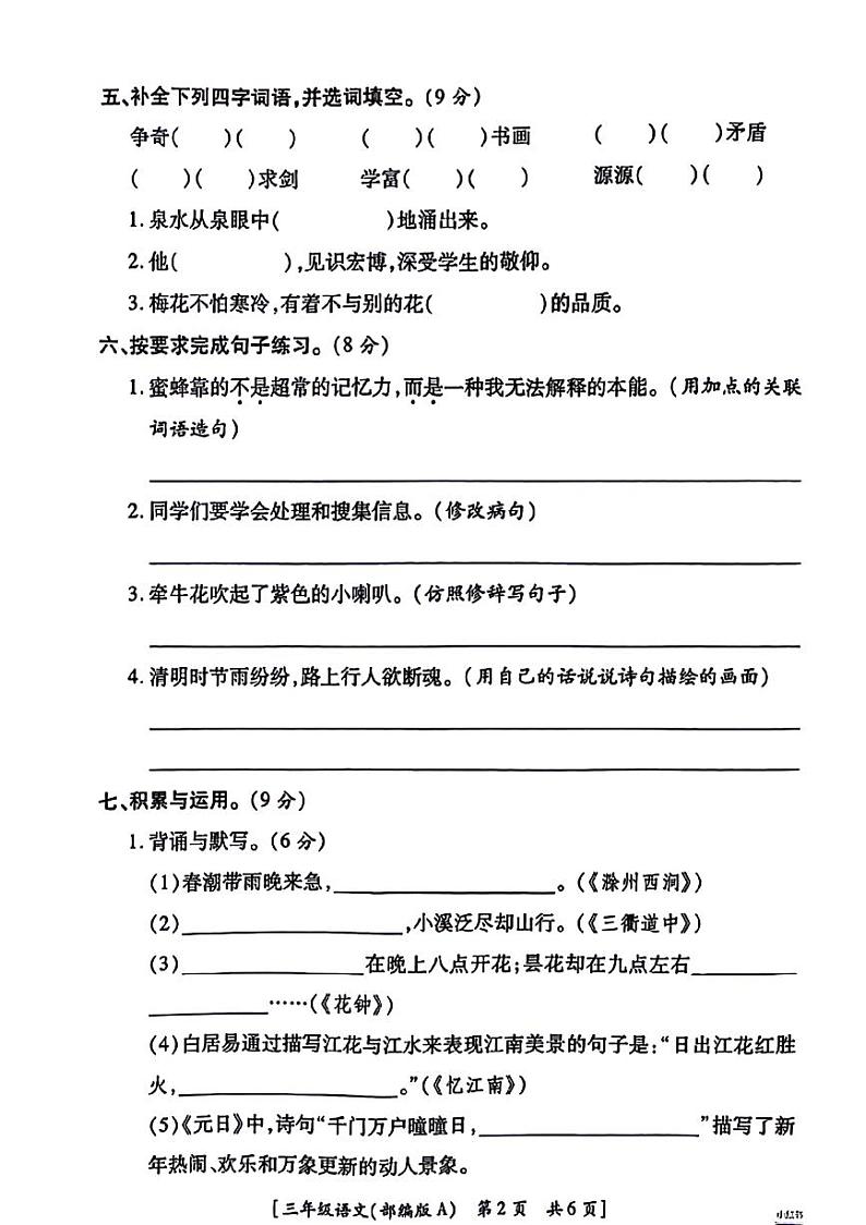 陕西省咸阳市永寿县张贺小学2023-2024学年三年级下学期期中语文试题第2页