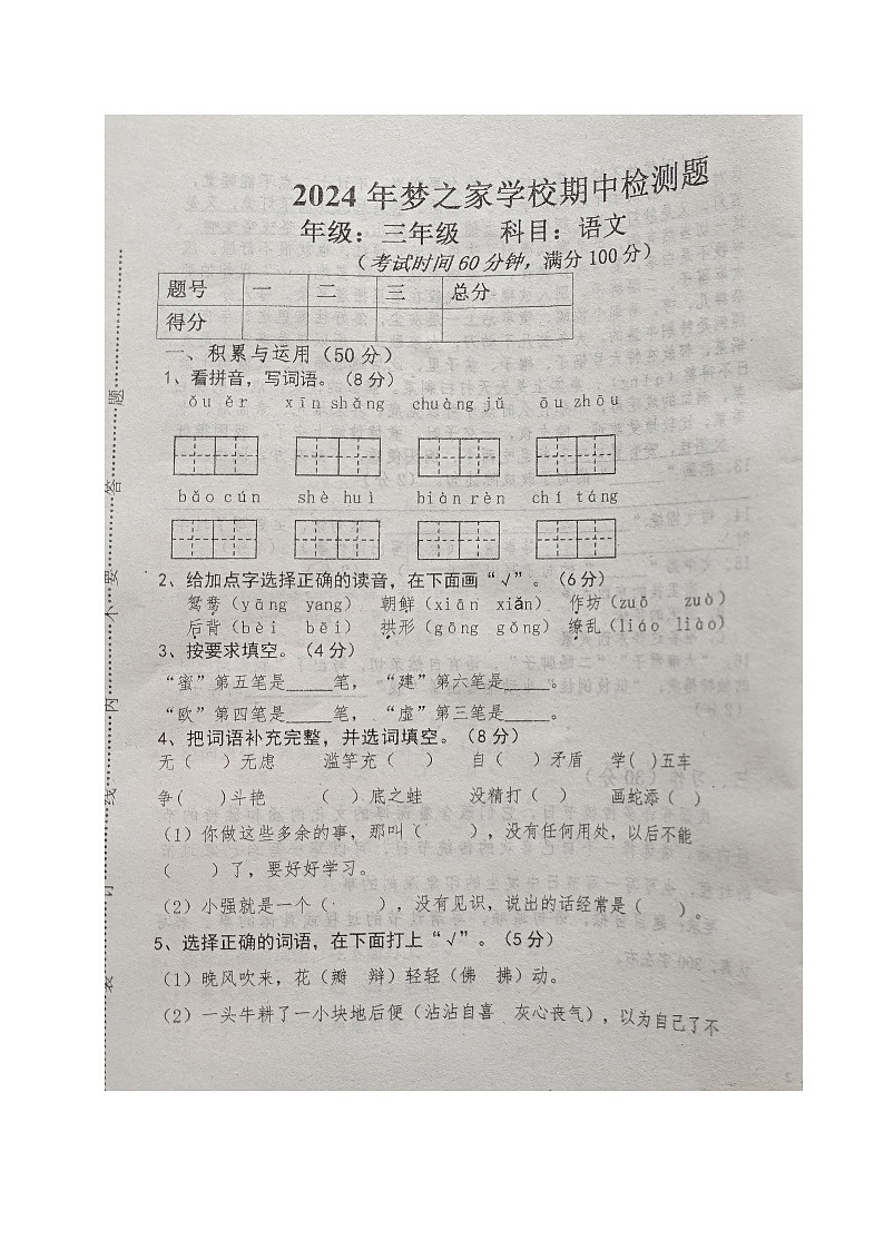 山东省德州市乐陵市梦之家学校2023-2024学年三年级下学期期中考试语文试题01