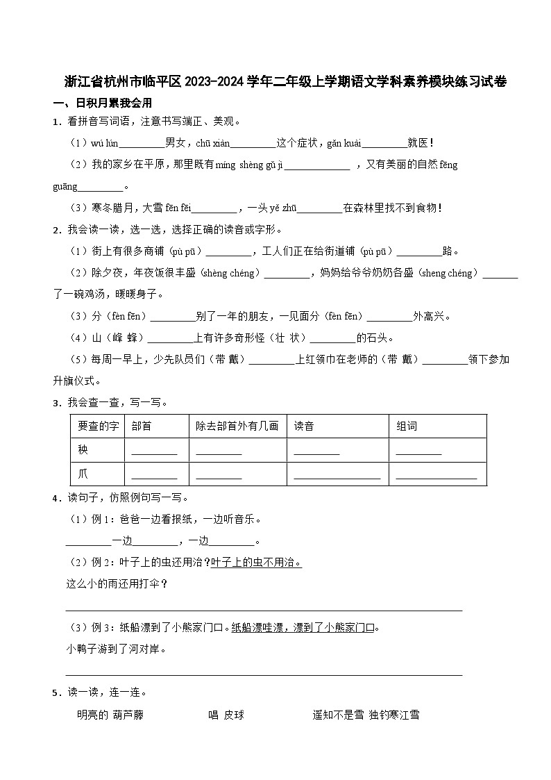 浙江省杭州市临平区2023-2024学年二年级上学期语文学科素养模块练习试卷01