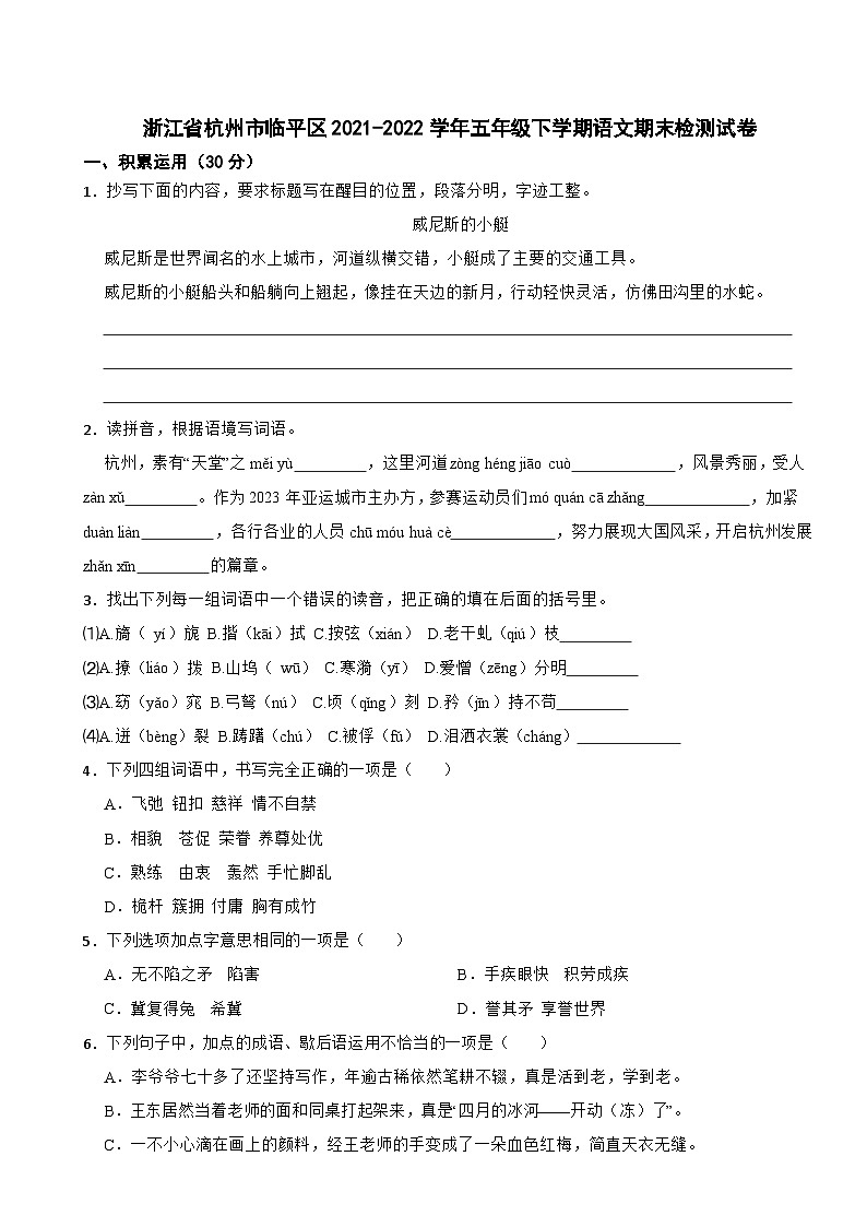 浙江省杭州市临平区2021-2022学年五年级下学期语文期末检测试卷第1页