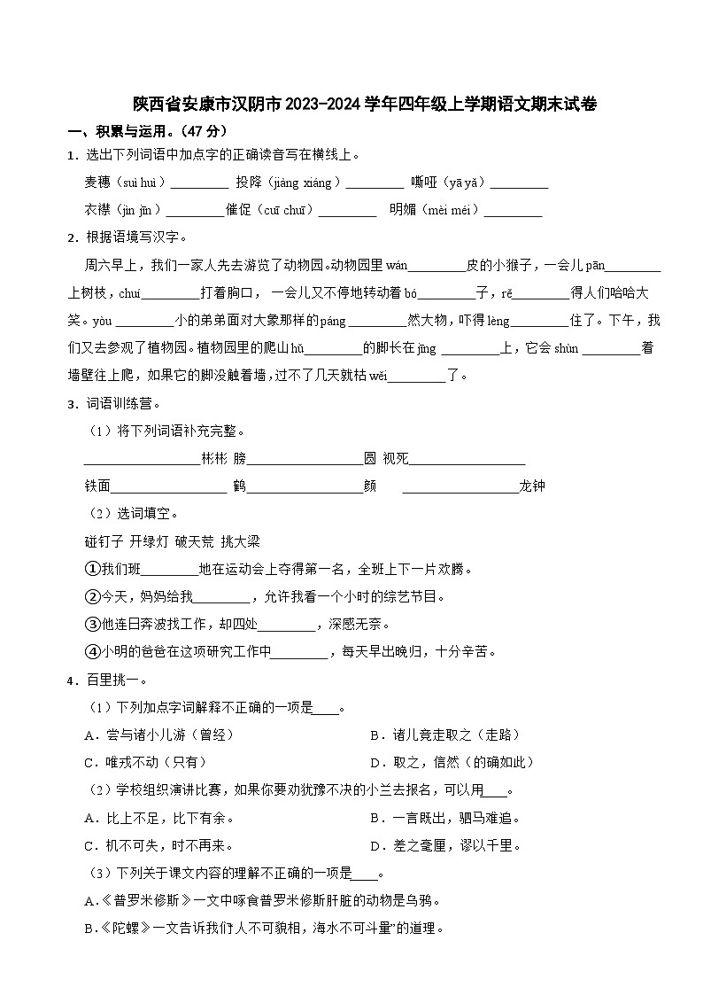 陕西省安康市汉阴市2023-2024学年四年级上学期语文期末试卷第1页