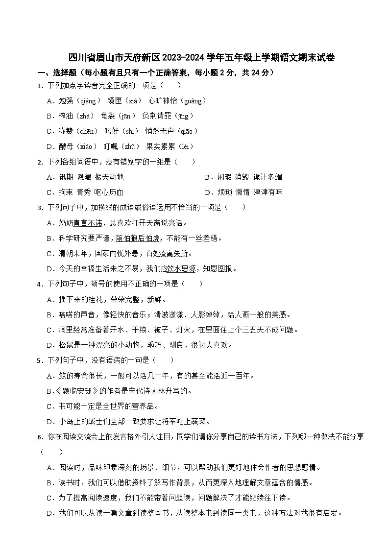 四川省眉山市天府新区2023-2024学年五年级上学期语文期末试卷01