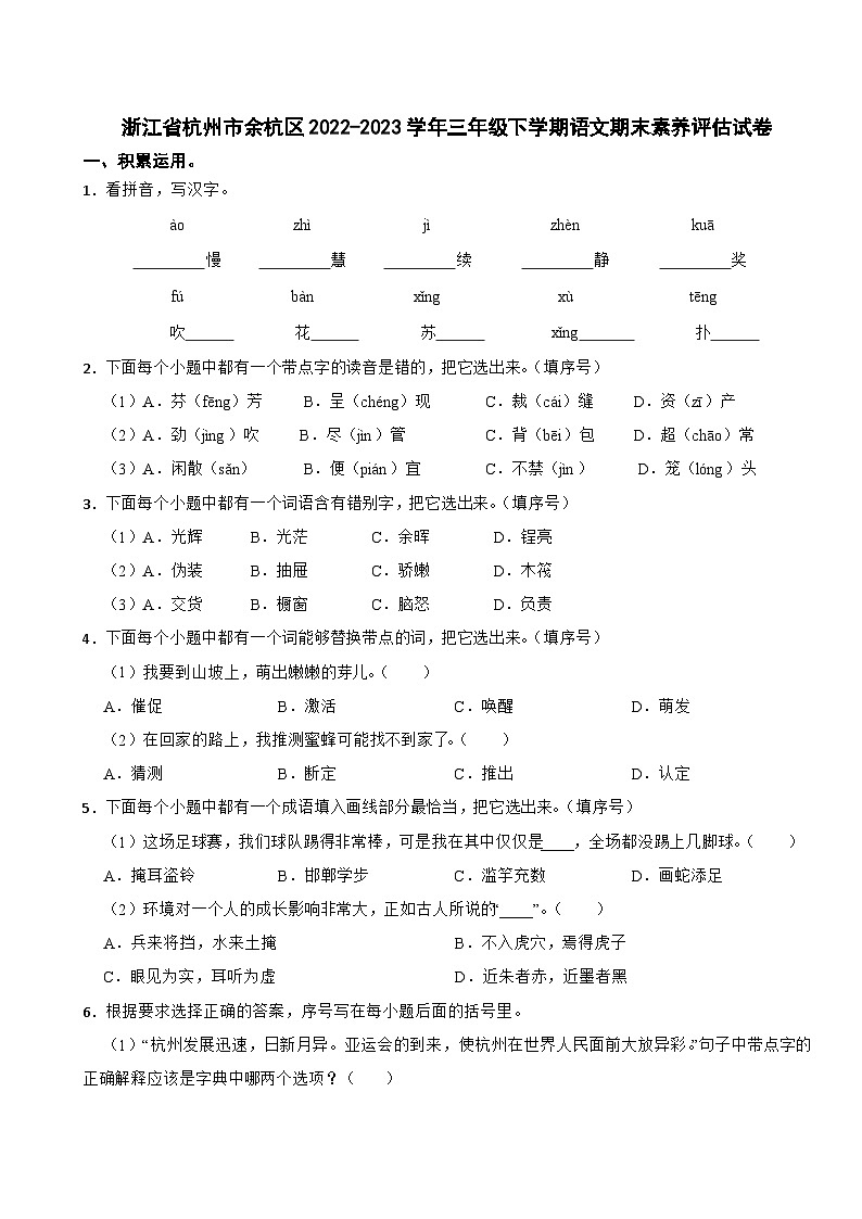 浙江省杭州市余杭区2022-2023学年三年级下学期语文期末素养评估试卷01