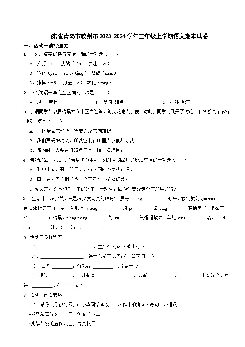 山东省青岛市胶州市2023-2024学年三年级上学期语文期末试卷01