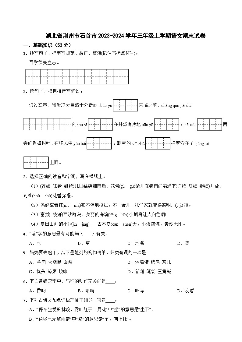 湖北省荆州市石首市2023-2024学年三年级上学期语文期末试卷01