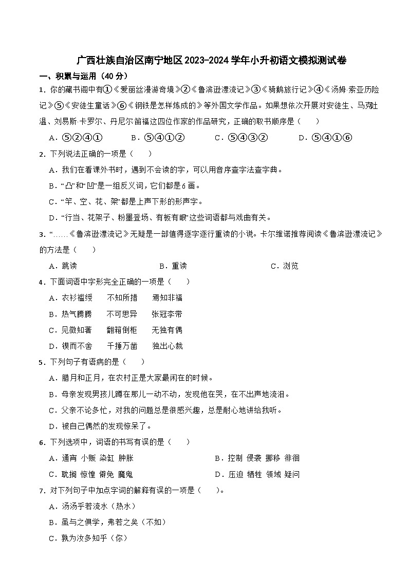 广西壮族自治区南宁地区2023-2024学年小升初语文模拟测试卷01