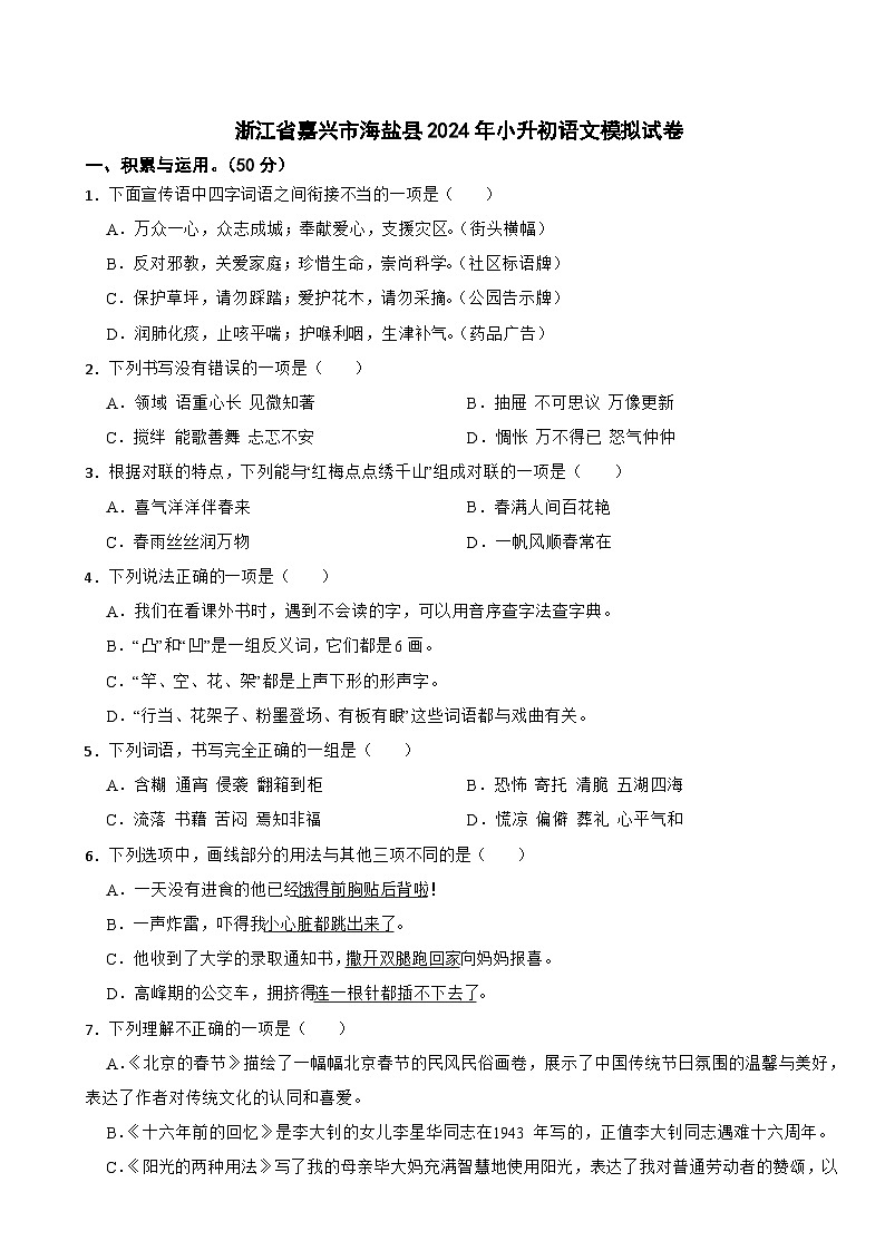 浙江省嘉兴市海盐县2024年小升初语文模拟试卷第1页