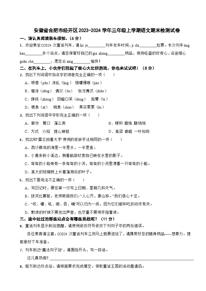 安徽省合肥市经开区2023-2024学年三年级上学期期末检测语文试卷01
