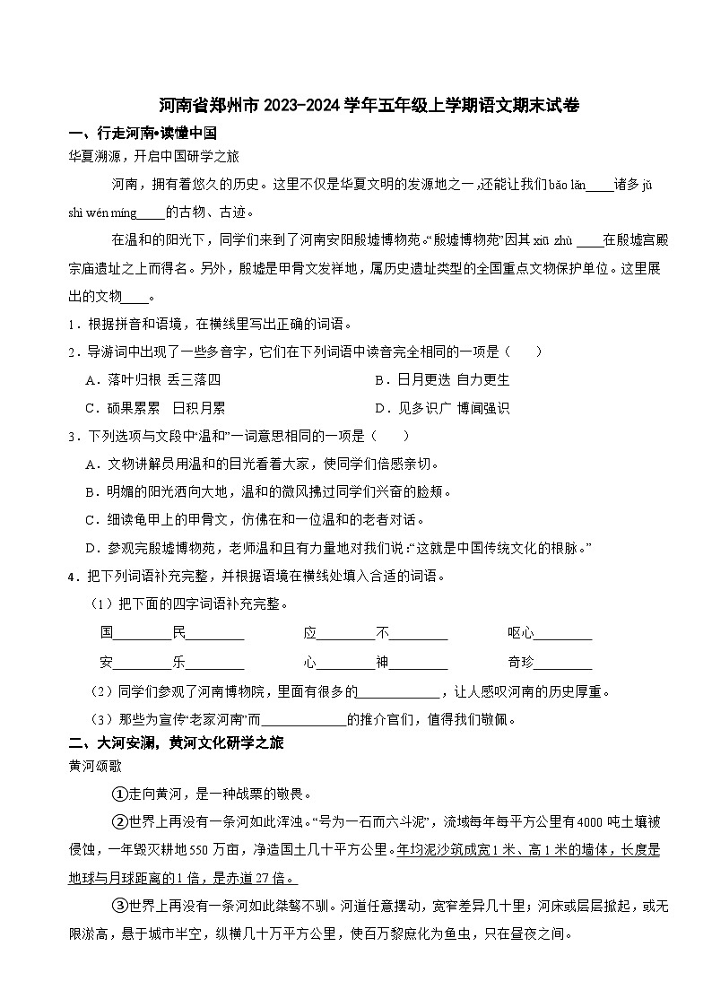 河南省郑州市2023-2024学年五年级上学期期末学业语文试卷第1页