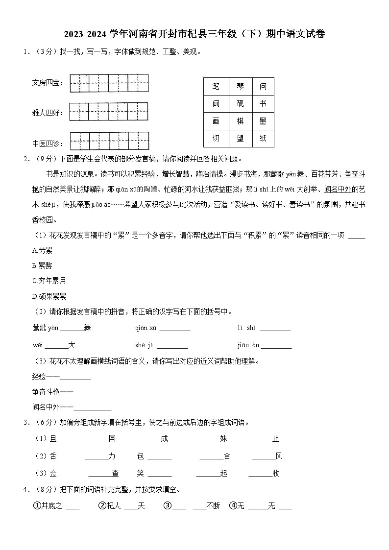 河南省开封市杞县2023-2024学年三年级下学期期中阶段性质量评估语文试卷第1页