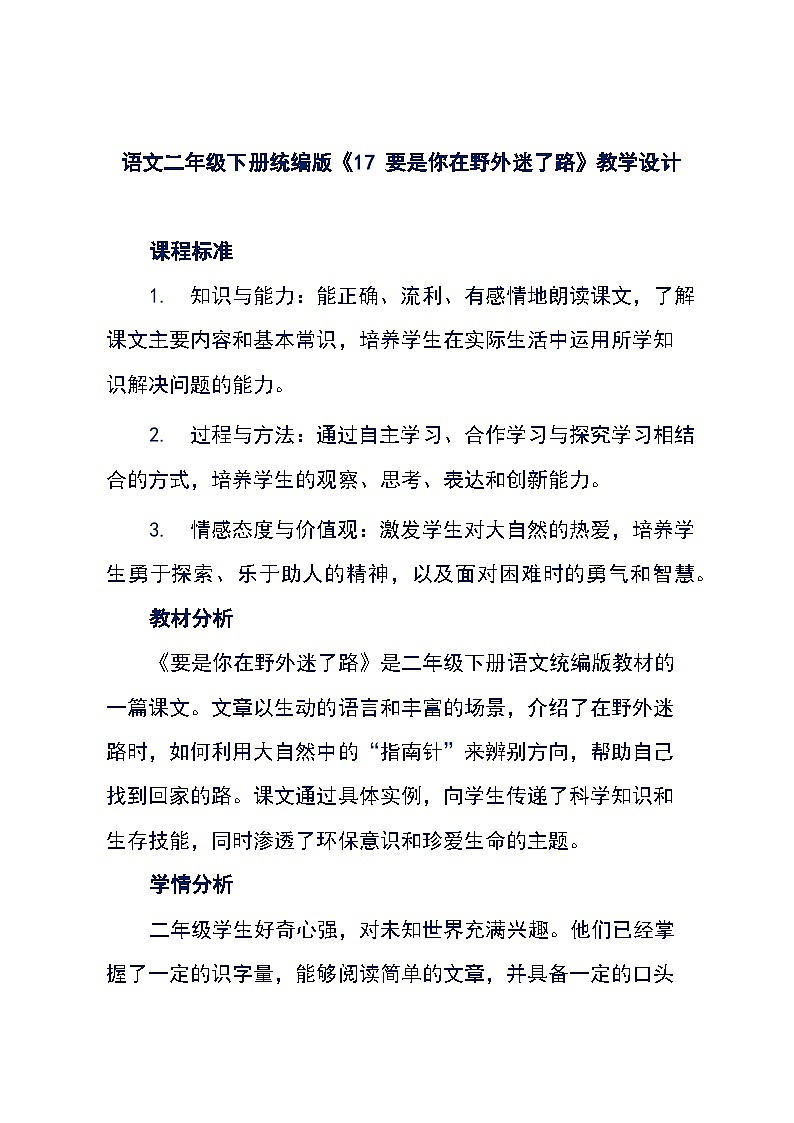 语文二年级下册统编版《17 要是你在野外迷了路》教学设计第1页