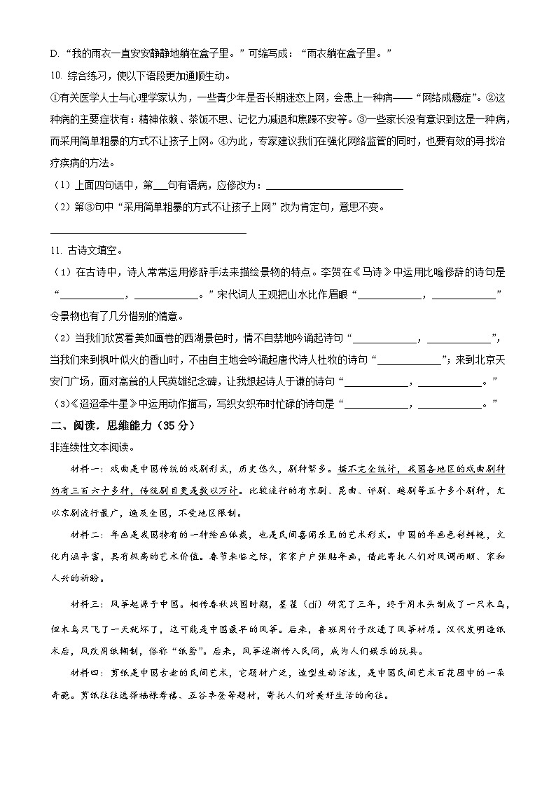 2023-2024学年广东省江门市新会区新会市会城镇南庚小学部编版六年级下册期中考试语文试卷（原卷版+解析版）03