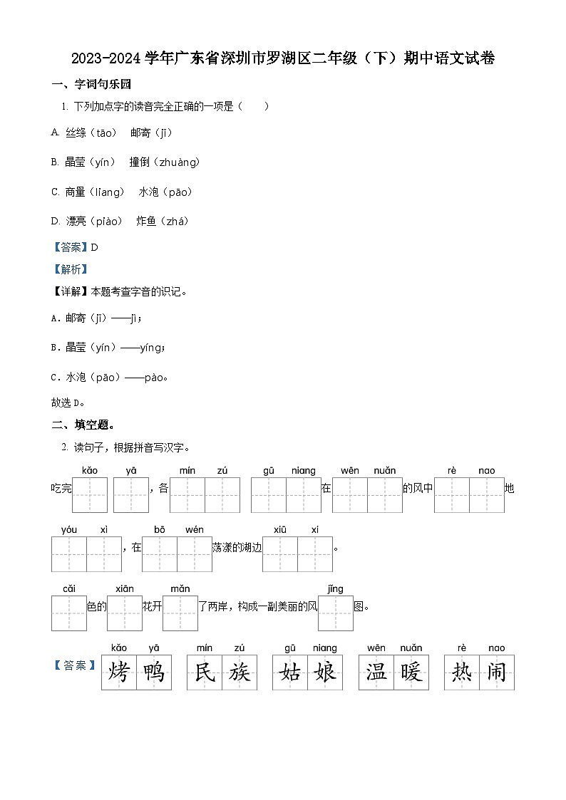 2023-2024学年广东省深圳市罗湖区部编版二年级下册期中考试语文试卷（解析版）第1页