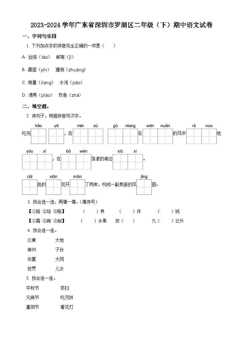 2023-2024学年广东省深圳市罗湖区部编版二年级下册期中考试语文试卷（原卷版）第1页